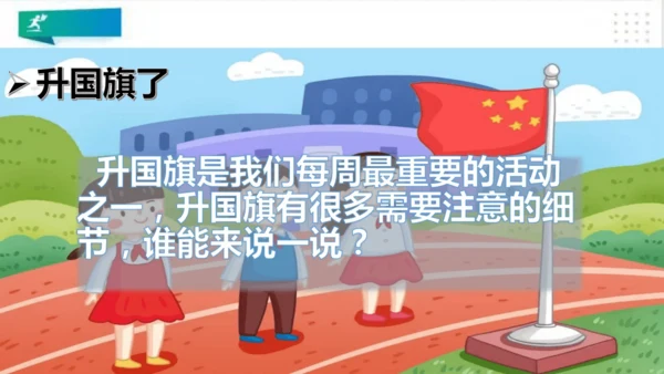 一年级道德与法治上册：第六课 校园里的号令 课件（共28张PPT）