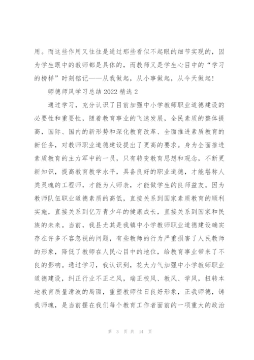 师德师风学习总结2022精选范文5篇.docx