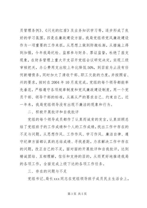 水务局党组班子民主生活会情况汇报 (4).docx
