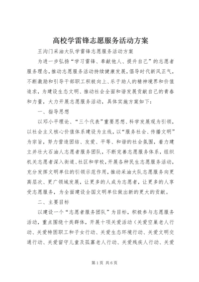 高校学雷锋志愿服务活动方案 (2).docx