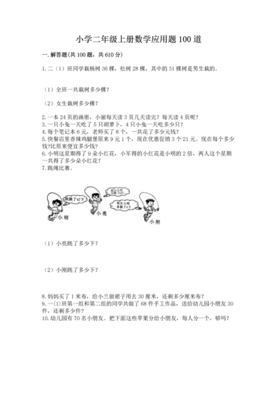 小学二年级上册数学应用题100道含答案（达标题）.docx