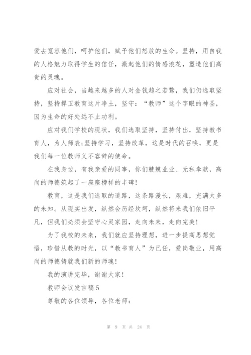 教师会议发言稿范文10篇.docx