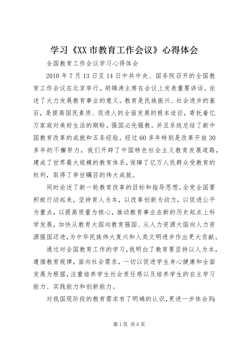 学习《XX市教育工作会议》心得体会 (5).docx