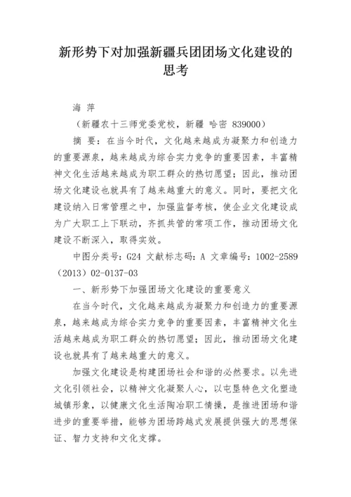 新形势下对加强新疆兵团团场文化建设的思考.docx