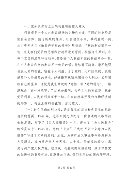 在全区开展树立正确的利益观集中教育活动动员大会上的讲话.docx
