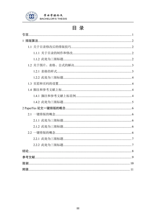 湖北民族学院-本科-毕业论文-格式模板范文