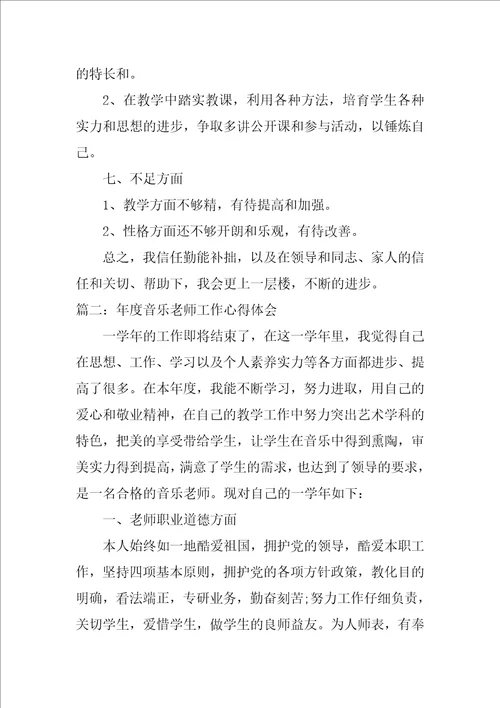 年度音乐教师工作心得体会