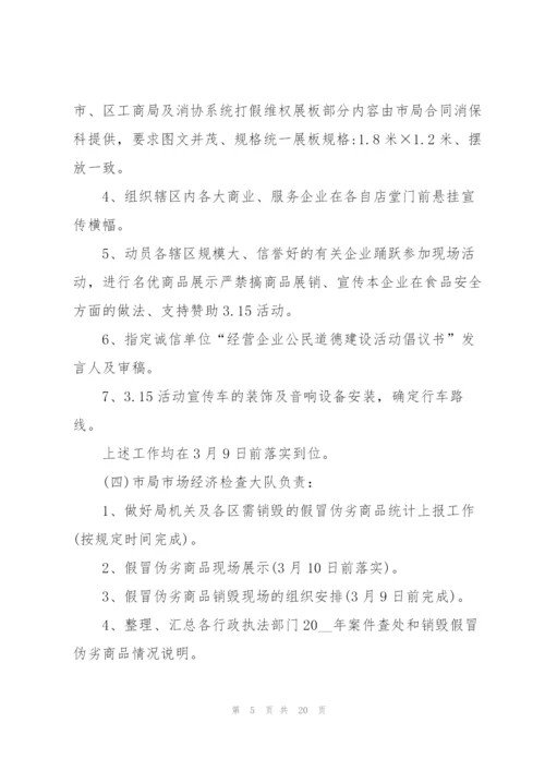 315消费者权益日活动策划方案5篇.docx