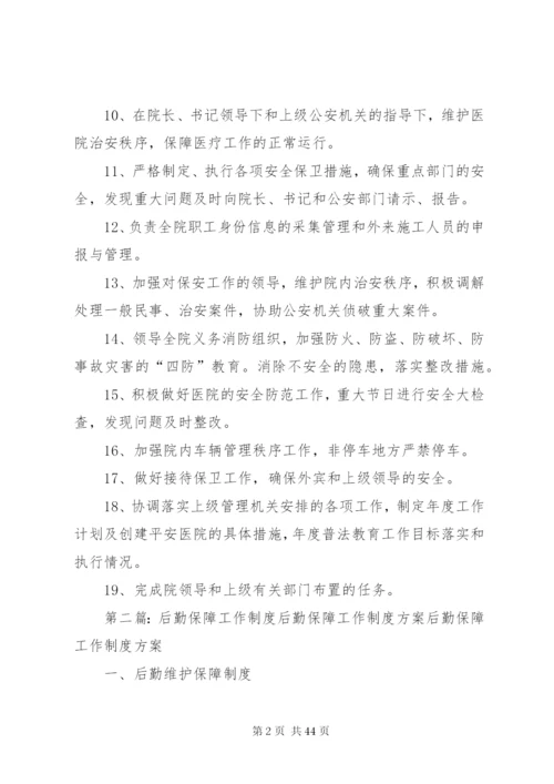 后勤保障科工作制度.docx