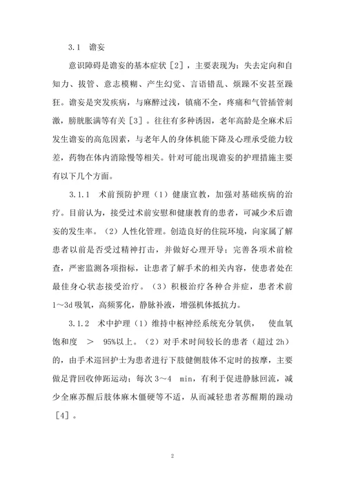 骨科行全麻手术的267例老年患者的护理体会