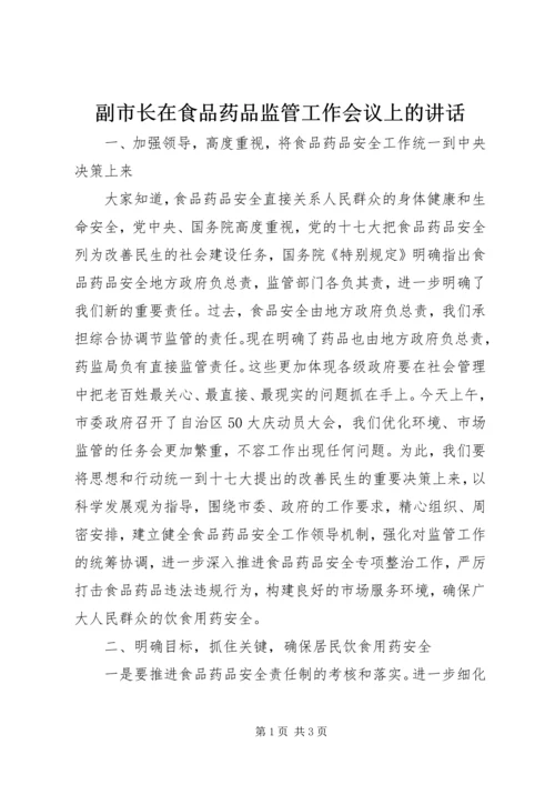 副市长在食品药品监管工作会议上的讲话.docx