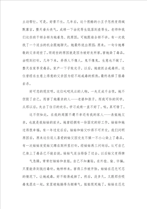 初中生禁毒征文初中生获奖禁毒征文