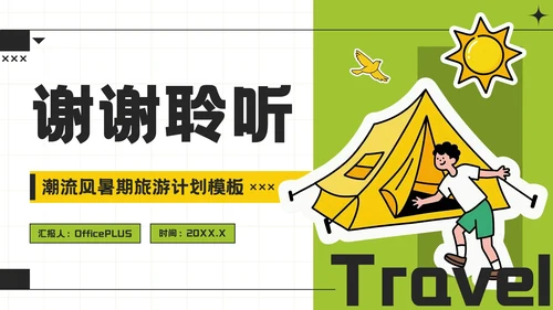 黄绿色潮流风暑期旅游计划模板