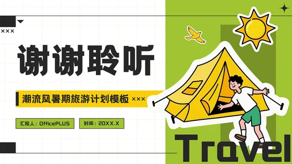 黄绿色潮流风暑期旅游计划模板