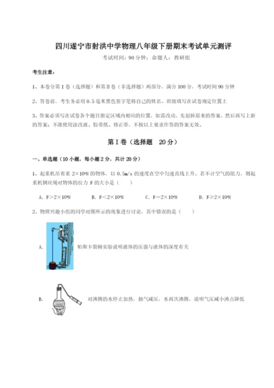 基础强化四川遂宁市射洪中学物理八年级下册期末考试单元测评练习题（解析版）.docx