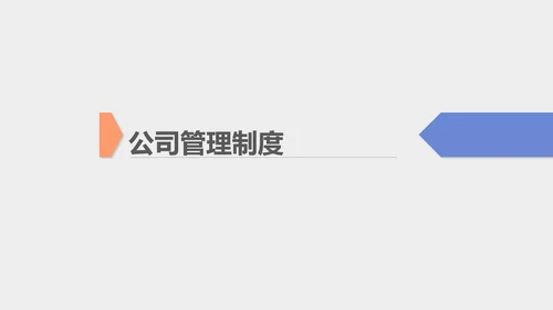 蓝色扁平风行政新员工公司简介PPT模板