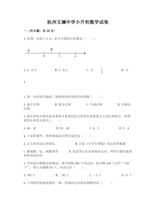 杭州文澜中学小升初数学试卷及1套完整答案.docx