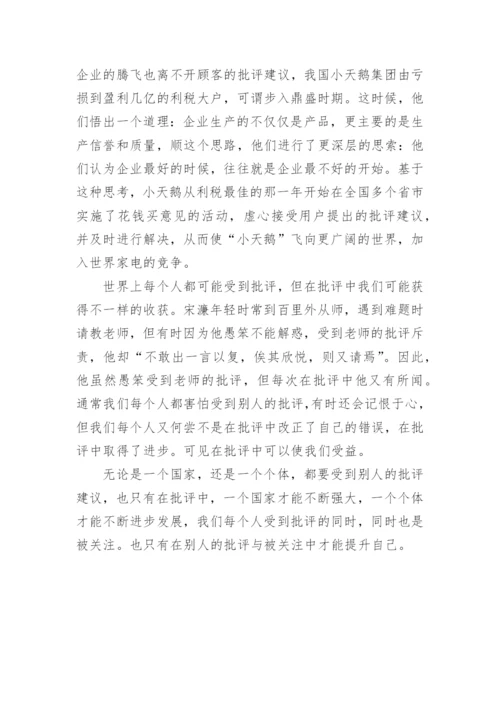 关于以批评为话题的议论文.docx
