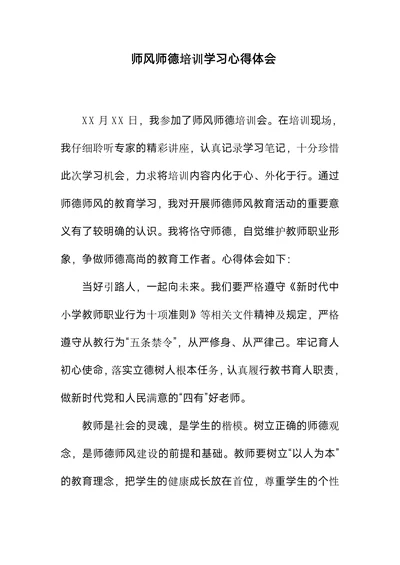 师风师德培训学习心得体会