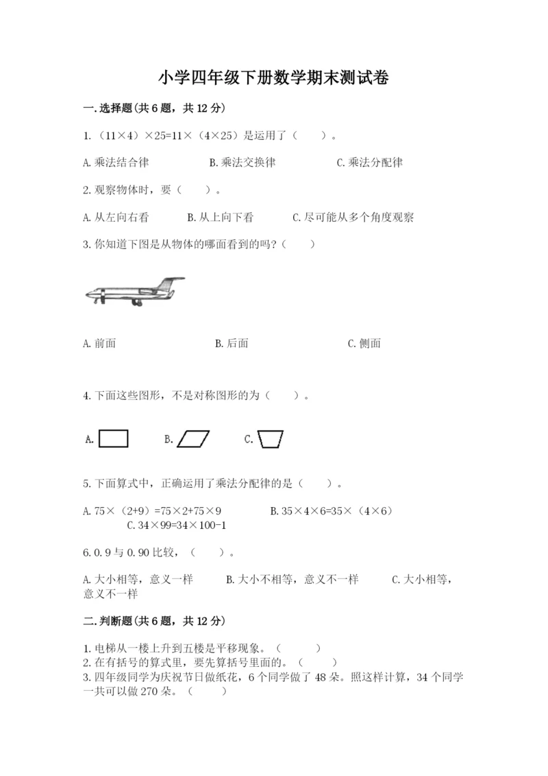 小学四年级下册数学期末测试卷（全优）word版.docx