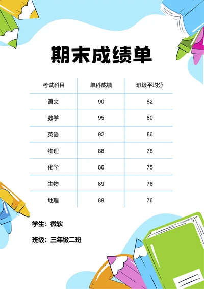 蓝色卡通插画期末成绩单
