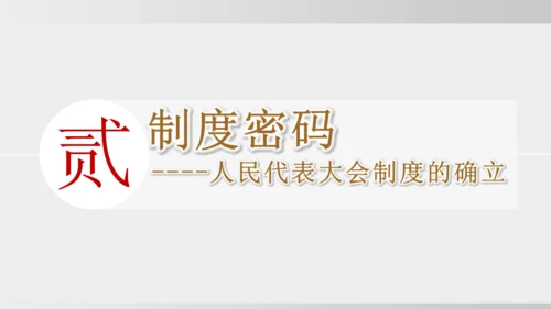 第4课_新中国工业化的起步和人民代表大会制度的确立（课件）2024-2025学年统编版八年级历史下册