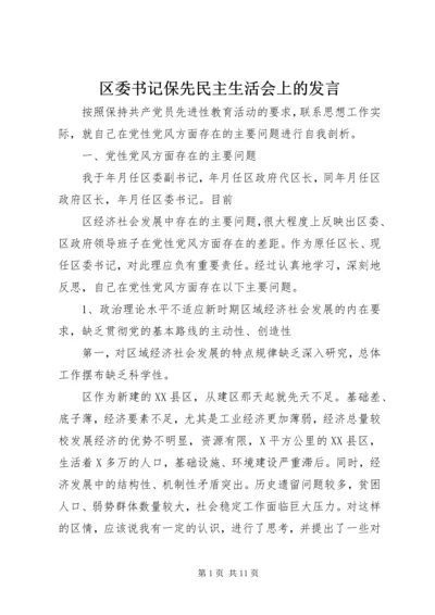 区委书记保先民主生活会上的发言 (5).docx