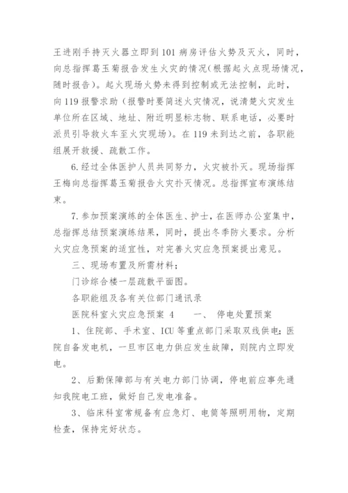 医院科室火灾应急预案.docx