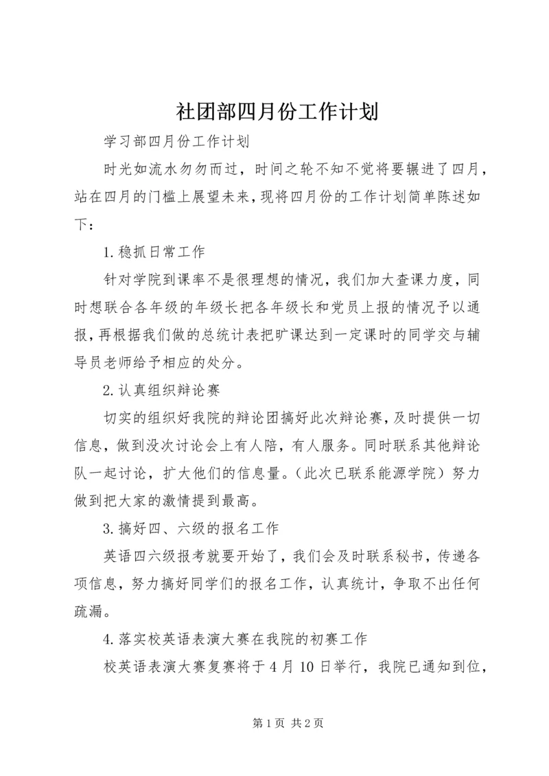 社团部四月份工作计划 (5).docx