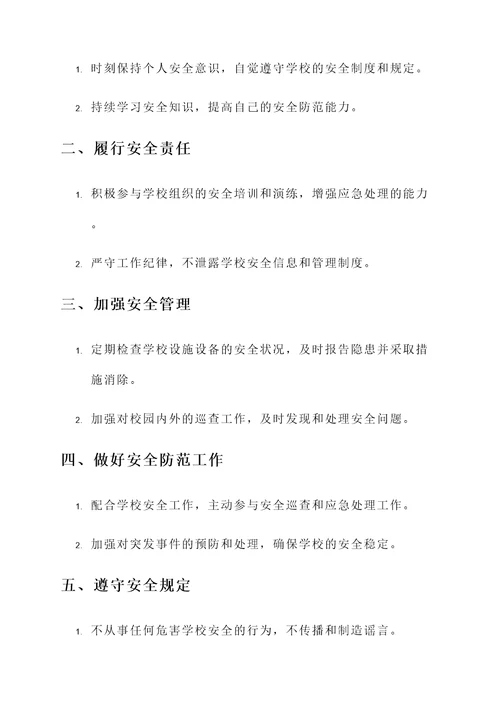 学校个人安全承诺书范文