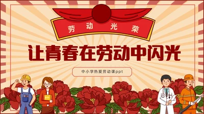 红色复古儿童中小学劳动光荣劳动课件PPT