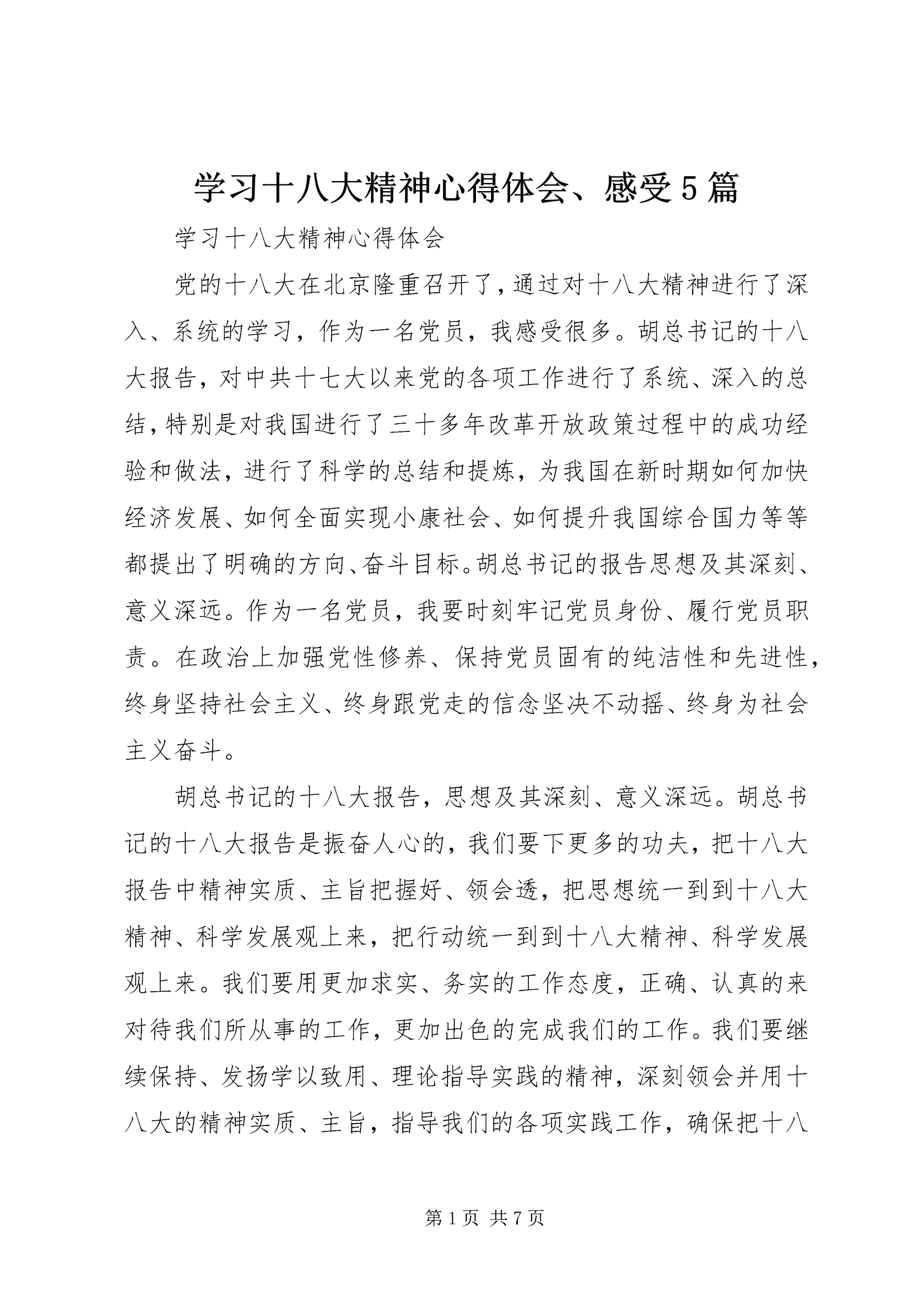 学习十八大精神心得体会、感受5篇 (3).docx