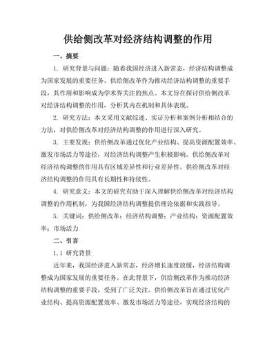 供给侧改革对经济结构调整的作用