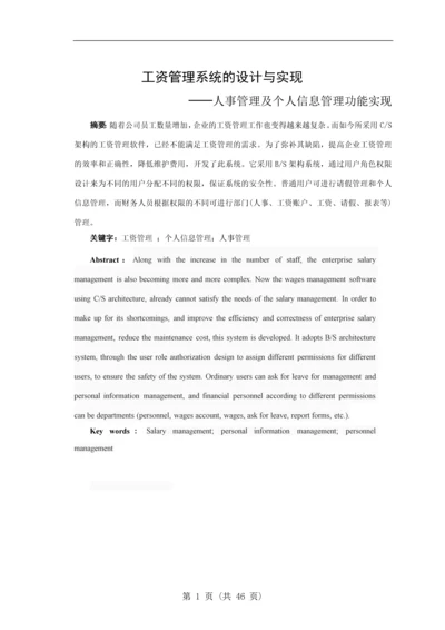 工资管理系统的设计与实现人事管理及个人信息管理功能实现毕业设计论文.docx