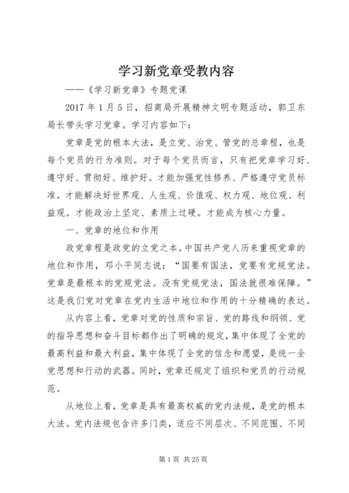 学习新党章受教内容.docx