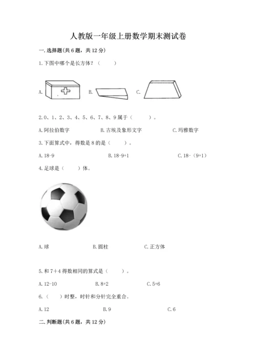 人教版一年级上册数学期末测试卷附答案（b卷）.docx