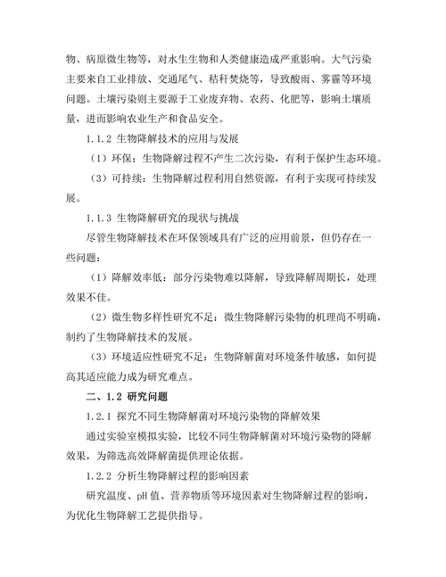 环境污染物的生物降解研究
