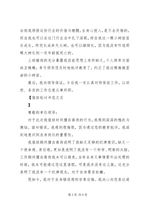 值班检讨书范文.docx