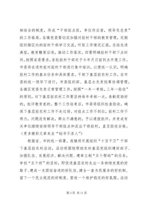 传达贯彻“十百千万”干部下基层驻农村会议精神.docx