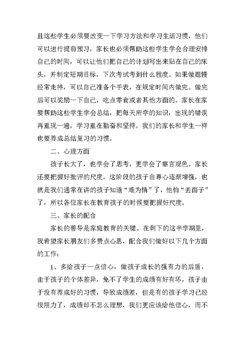 四年级班主任家长会发言稿