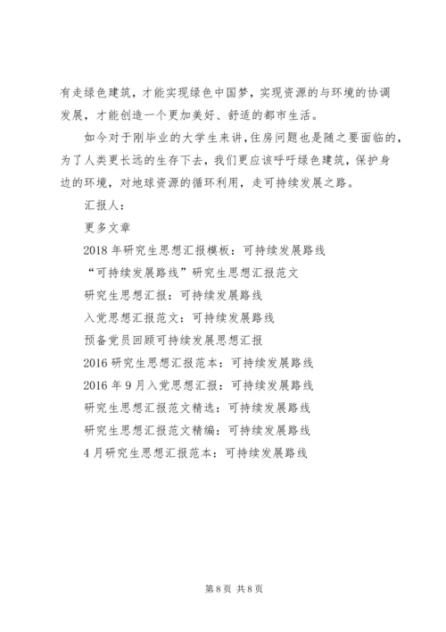 可持续发展思想汇报4篇.docx