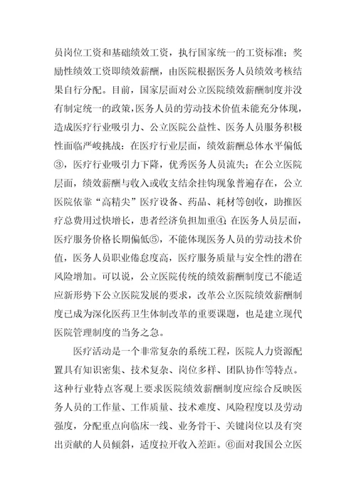 新形势下公立医院绩效薪酬制度改革探讨