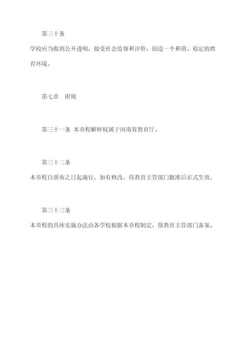 河南省中小学办学章程