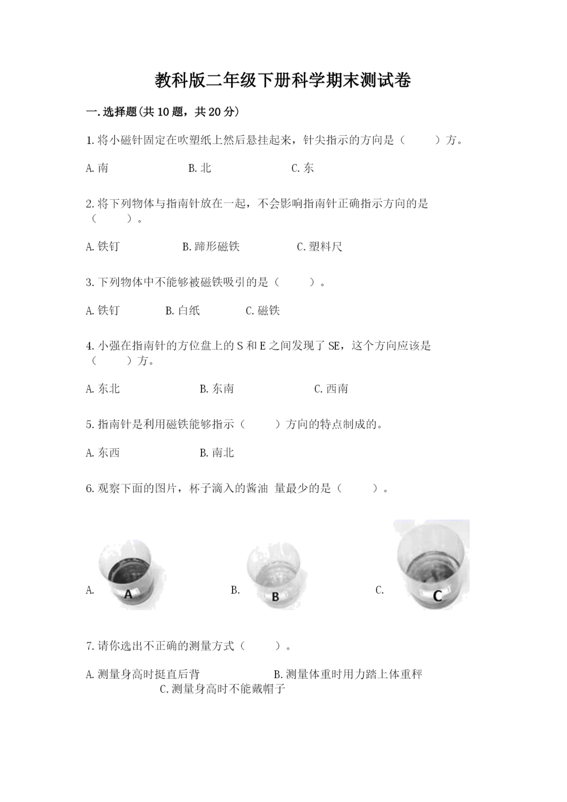 教科版二年级下册科学期末测试卷精品【实用】.docx