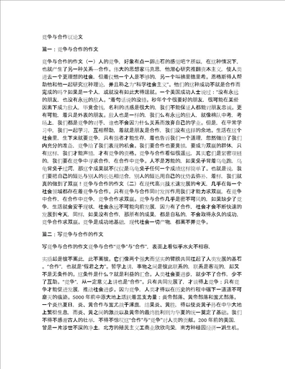 竞争与合作议论文