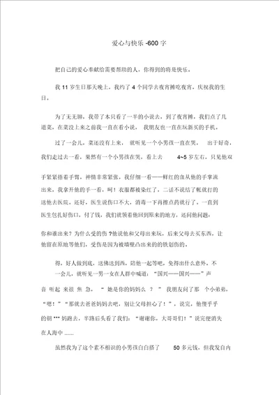 爱心与快乐600字初三作文叙事