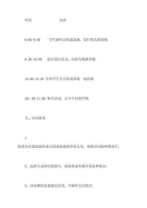 学生清明扫墓唱歌活动方案
