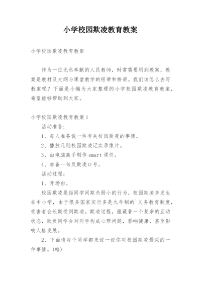 小学校园欺凌教育教案.docx