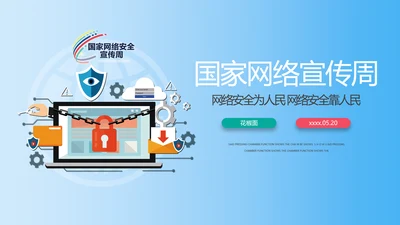 国家网络宣传周PPT模板