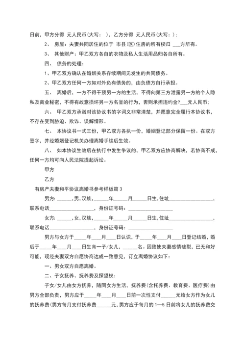 有房产夫妻和平协议离婚书参考样板(优质4篇).docx